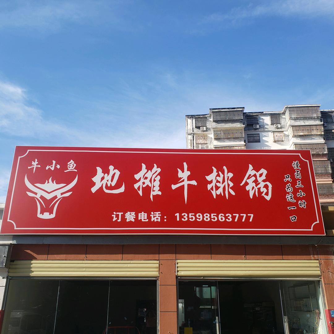 牛小鱼地摊牛排