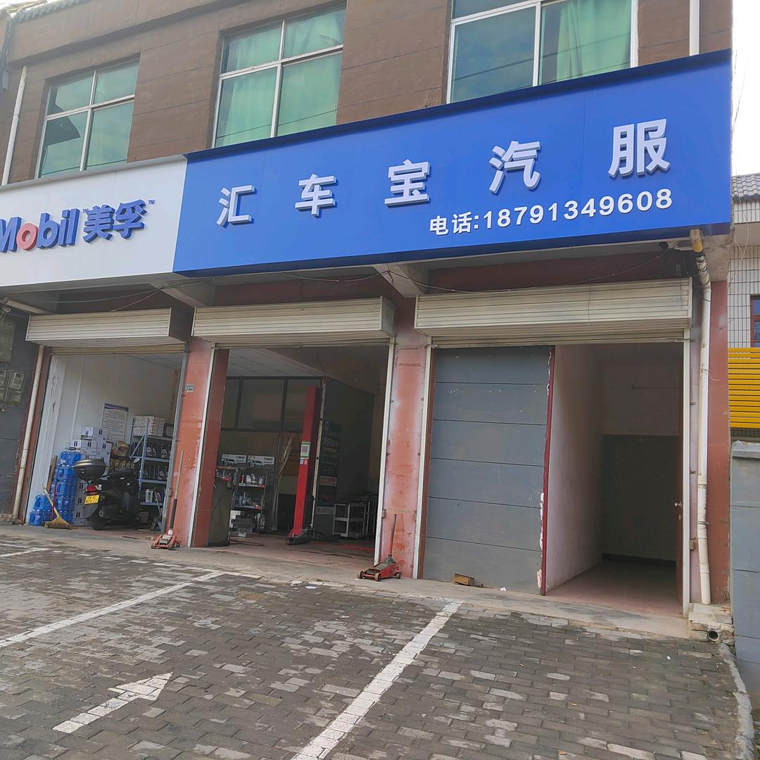 美孚合作店 汇车宝汽服