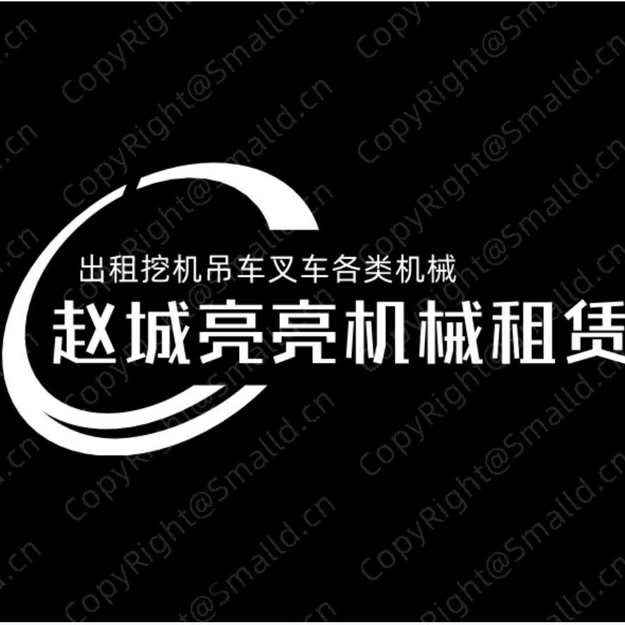 赵城亮亮挖机租赁公司
