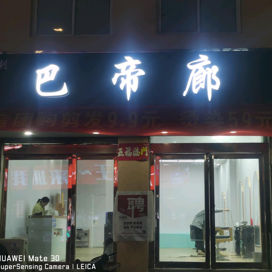 巴帝廊(北街店)官方号