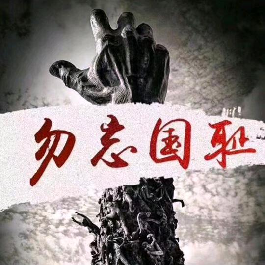 勿忘国耻