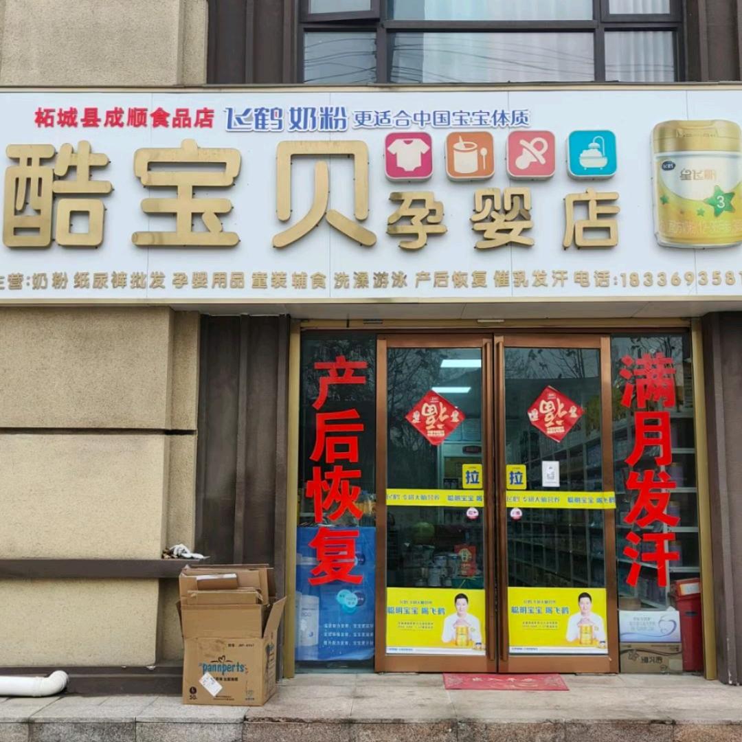 柘城酷宝贝奶粉批发~霞姐