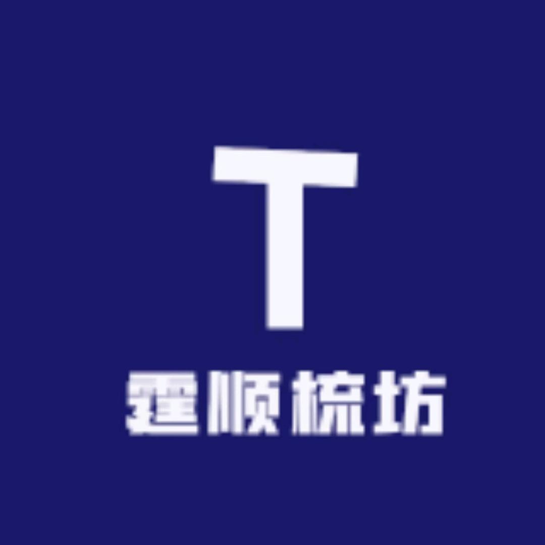 霆顺梳坊