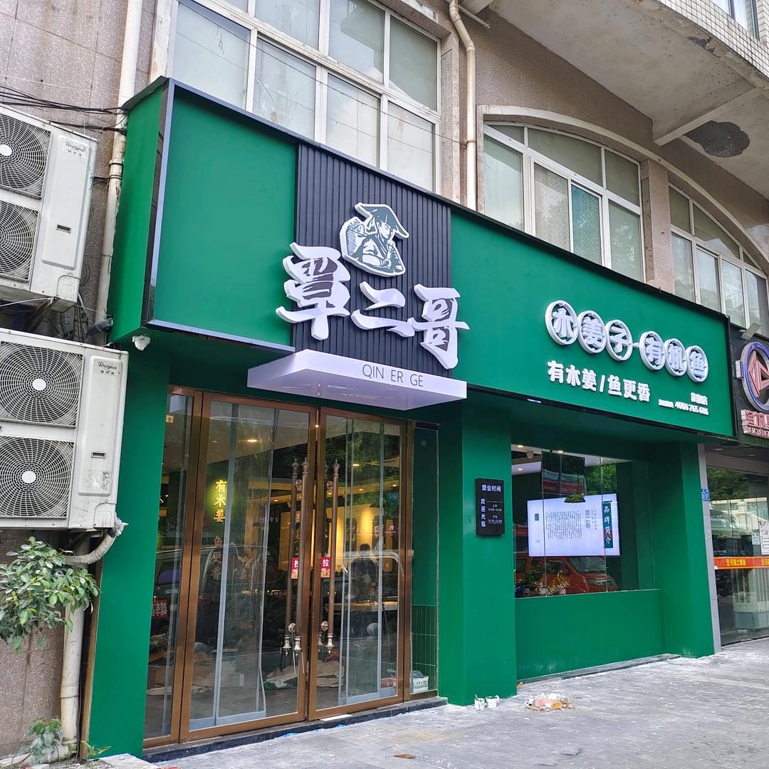 覃二哥·木姜子有机鱼（人和店）