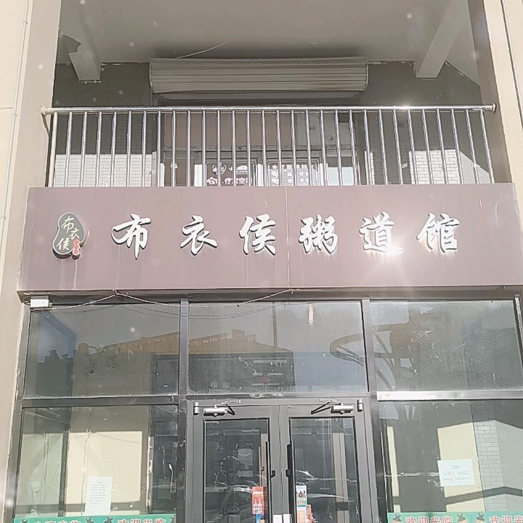 布衣候粥道馆（步行街店）