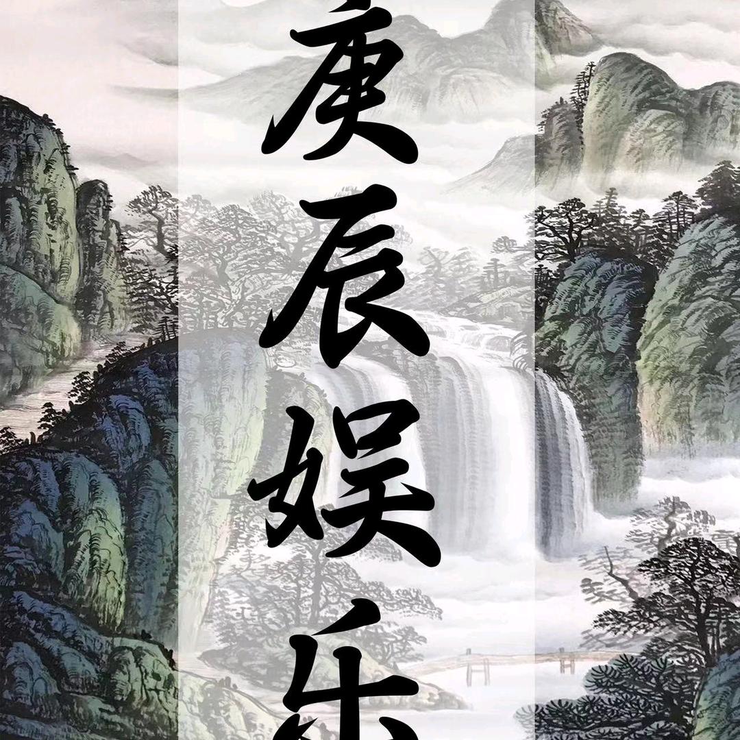 兰州庚辰纯K(直播号)