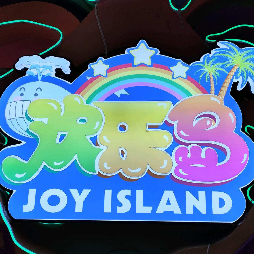 欢乐岛超乐场（四会广场店）