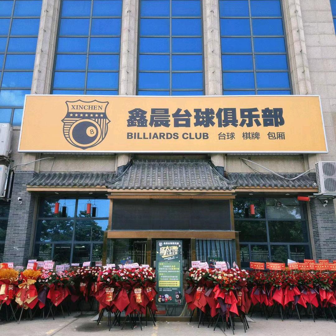 鑫晨台球俱乐部