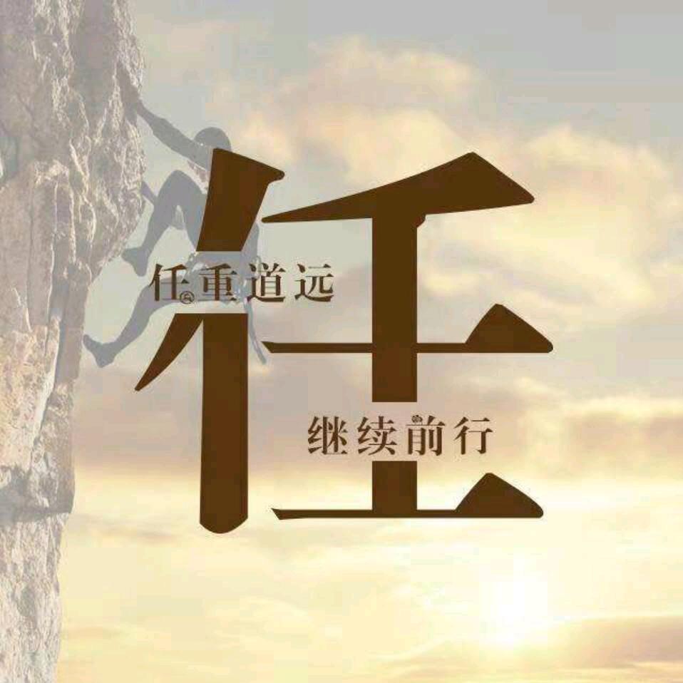 任重
