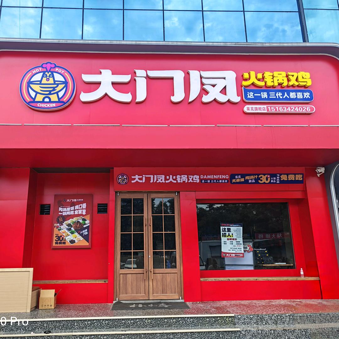大门凤火锅鸡(莱芜店)专用号