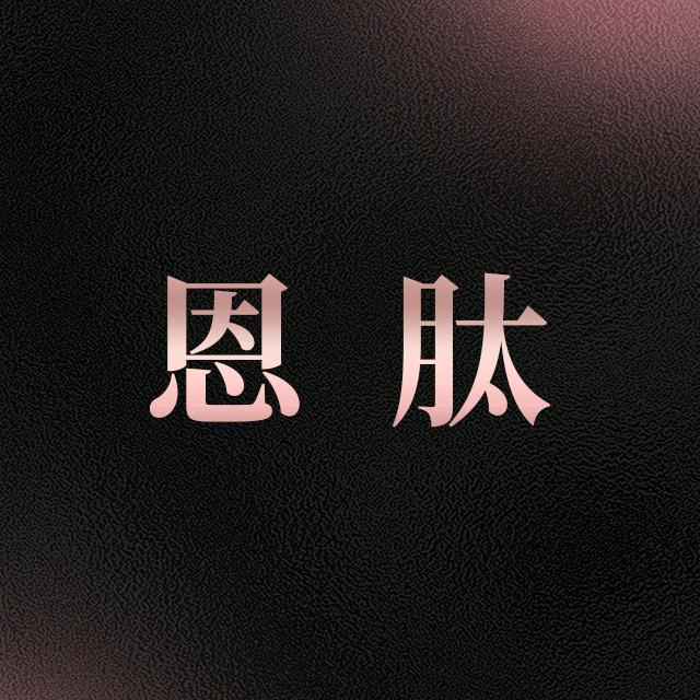杭州萧山恩肽