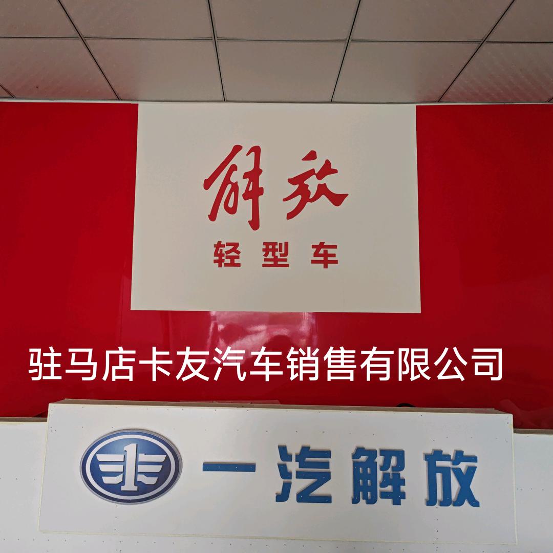 解放轻卡驻马店卡友2020