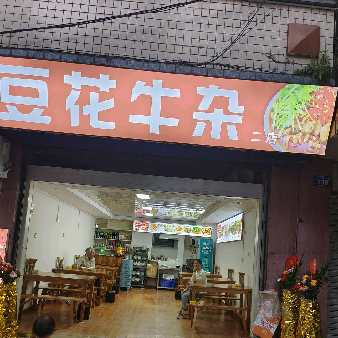 钟钟豆花牛杂