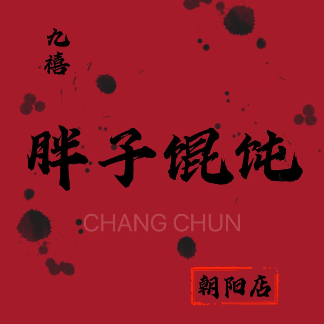 九禧胖子馄饨