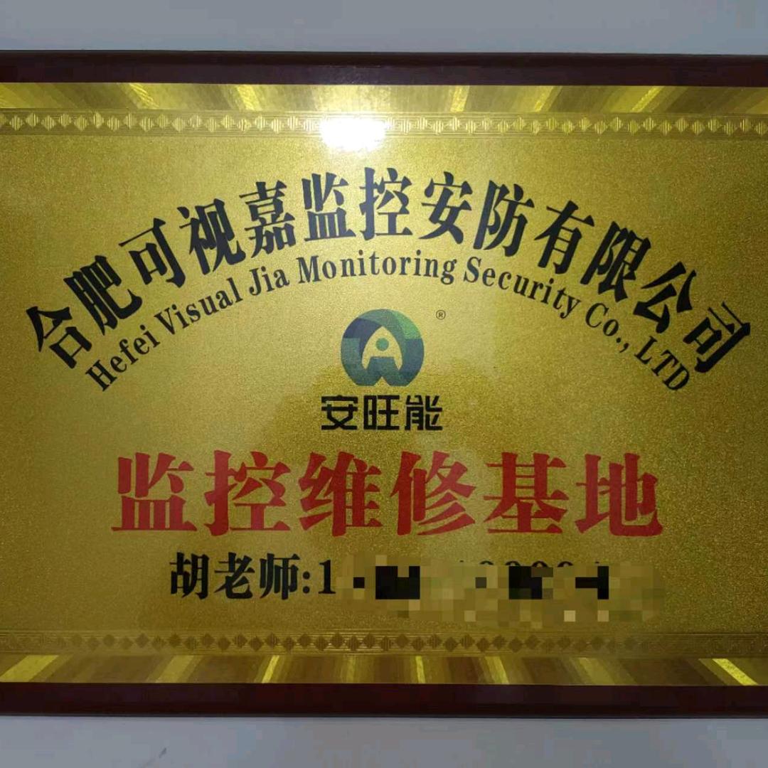 合肥可视嘉监控安防有限公司