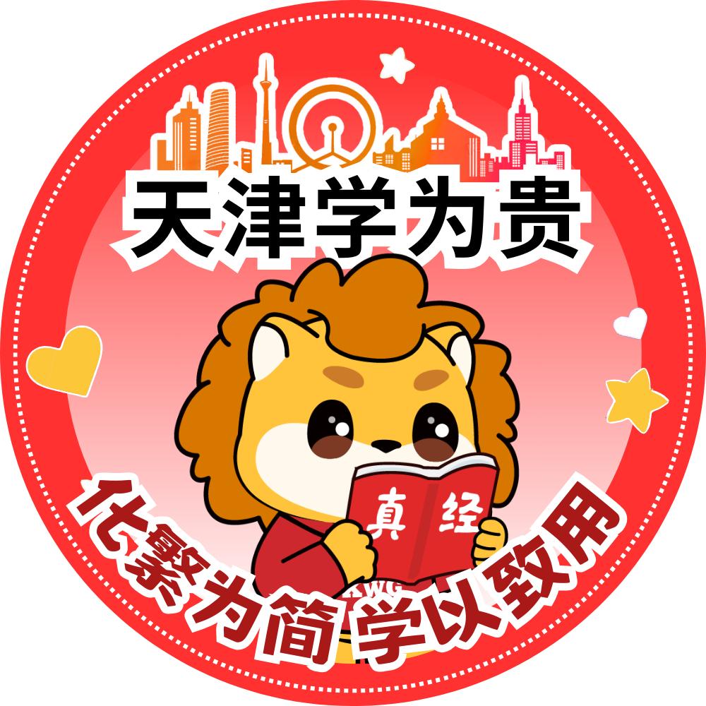 天津学为贵