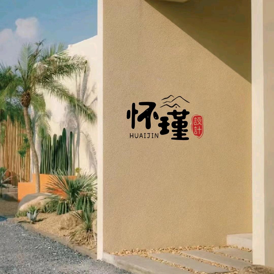 怀瑾设计