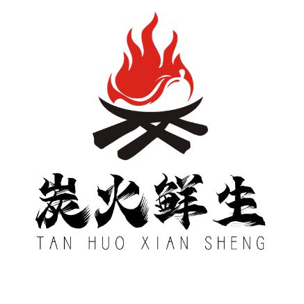 汉中市汉台区炭火鲜生烧烤店