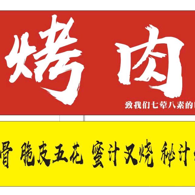 渃莯浠烤肉 烧腊