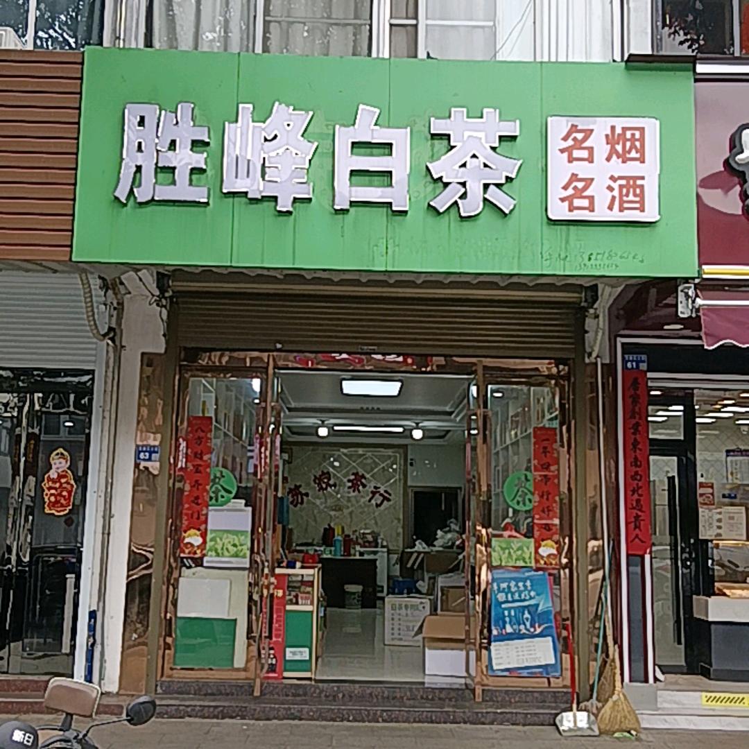安吉胜峰白茶烟酒商贸
