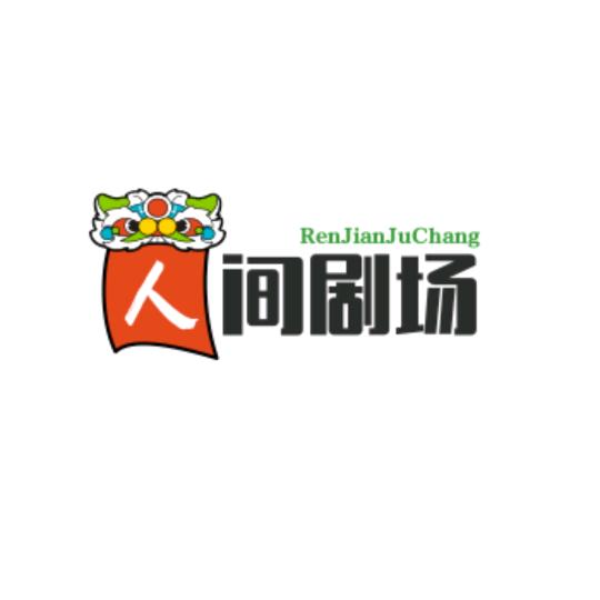 人间剧场