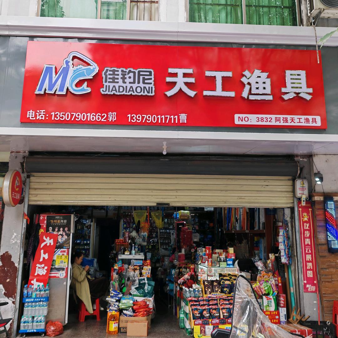 分宜天工渔具（佳钓尼）郭