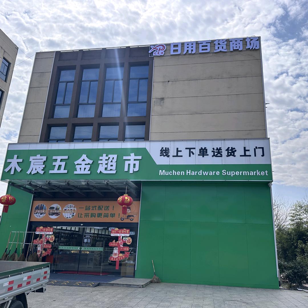 木宸五金百货商城