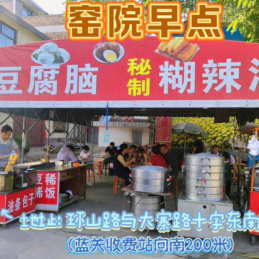 @窑院早点（锅烧豆腐脑&秘制胡辣汤）