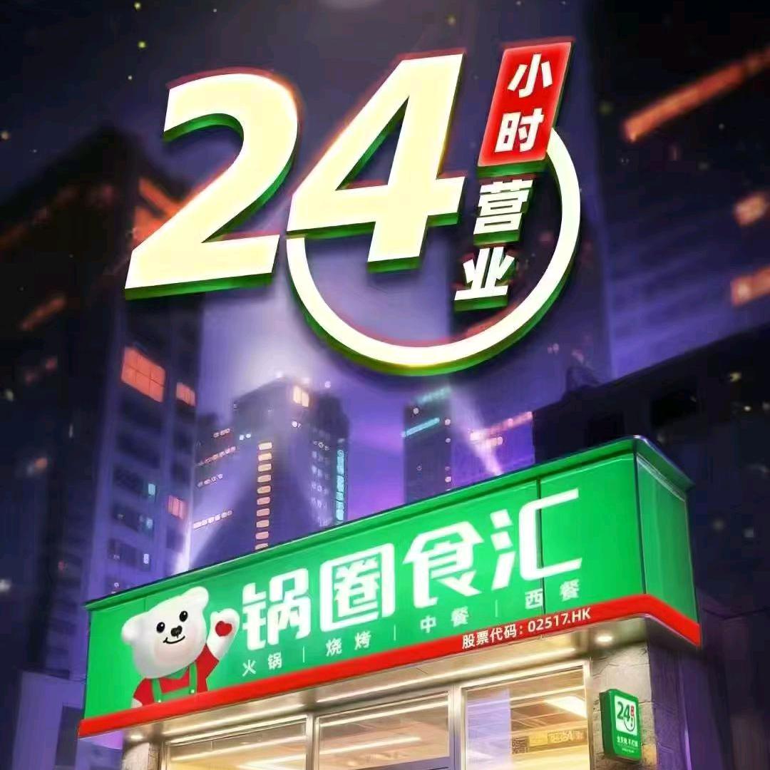 锅圈食汇2️⃣4️⃣小时营业