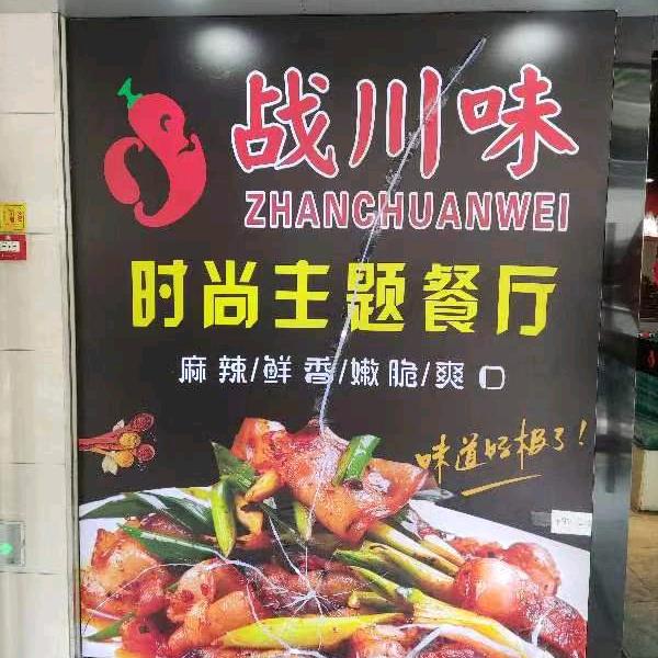 战川味时尚主题餐厅(马涧新天地店)