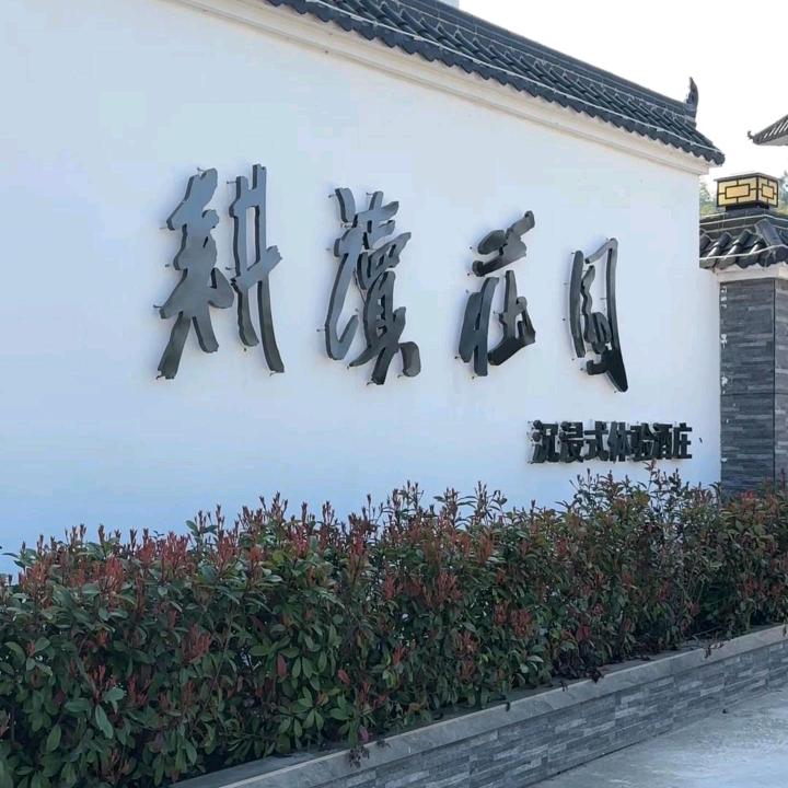 耕读庄园酒庄