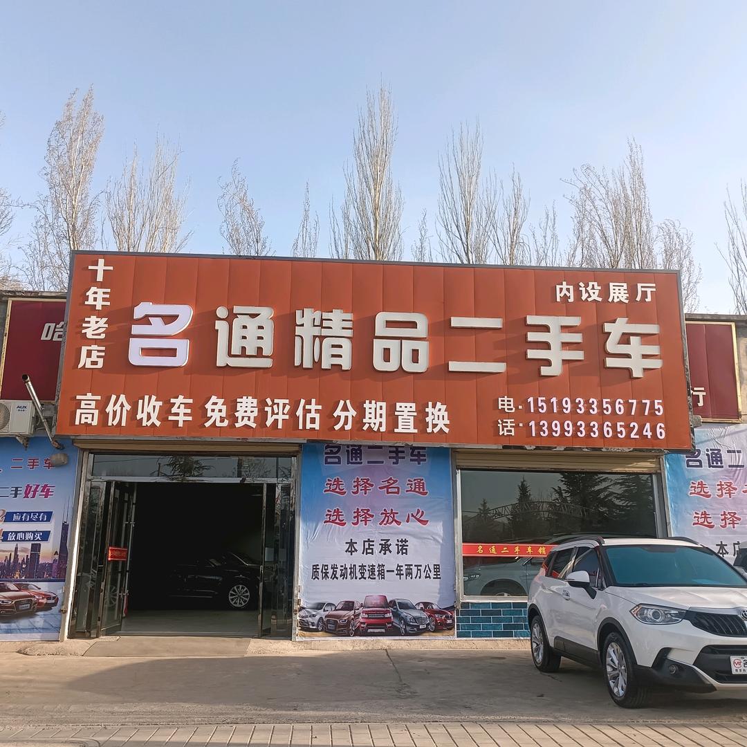 名通精品二手车🚗