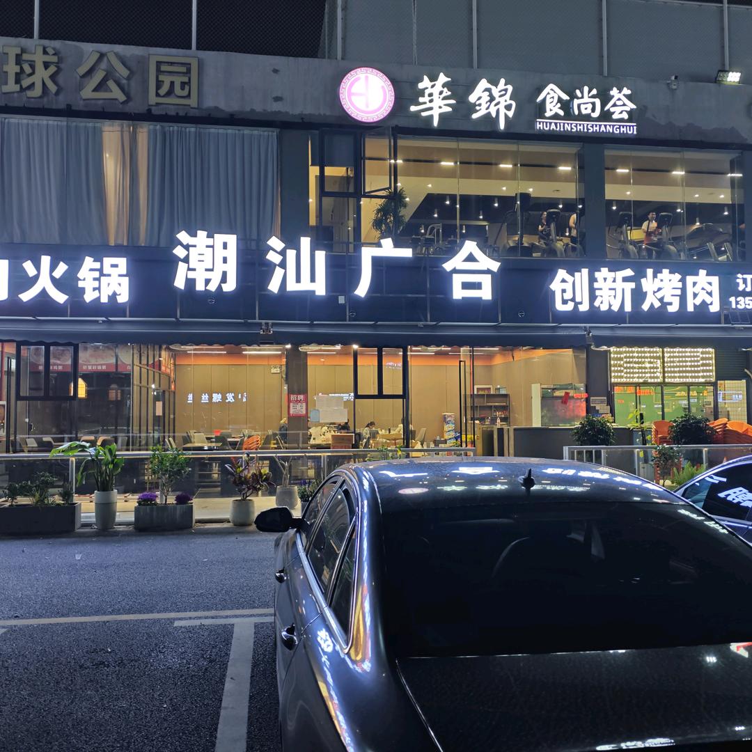 潮汕广合牛肉火锅