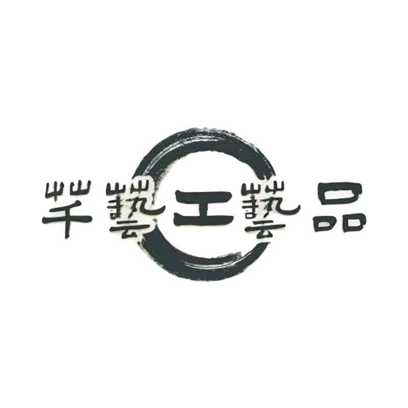 芊艺工艺品