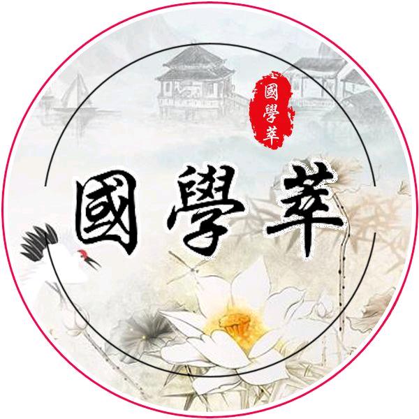 国学萃