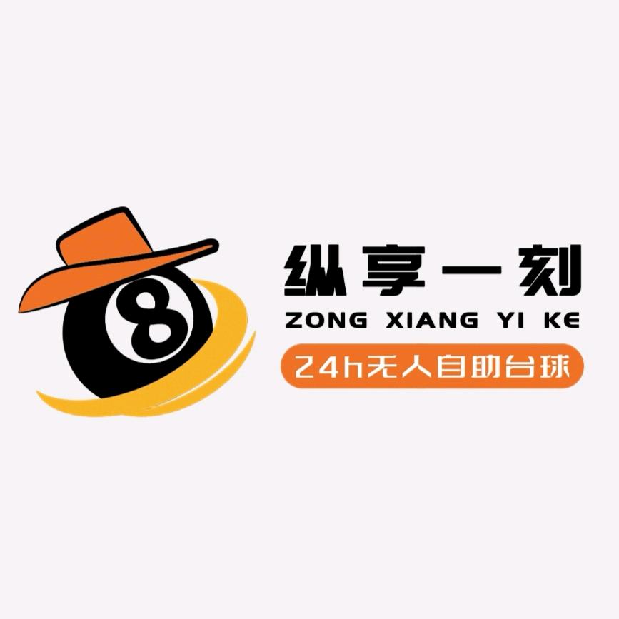 纵享一刻24h自助台球(星河荟店)