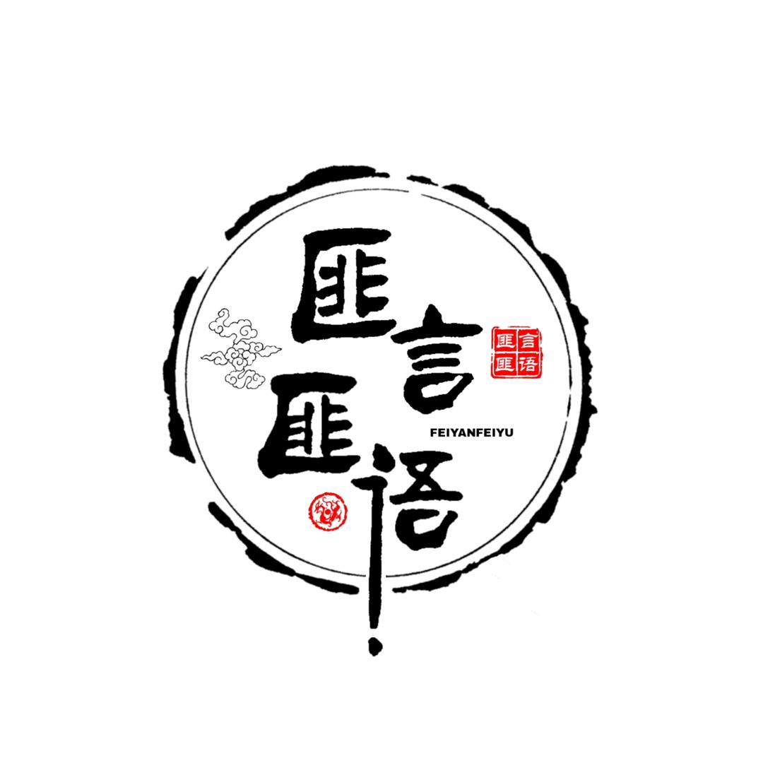 匪言匪语