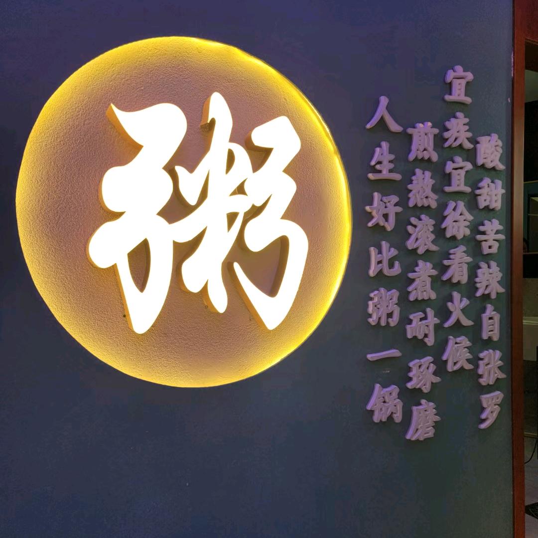 祁连强氏喜阿婆粥饼店