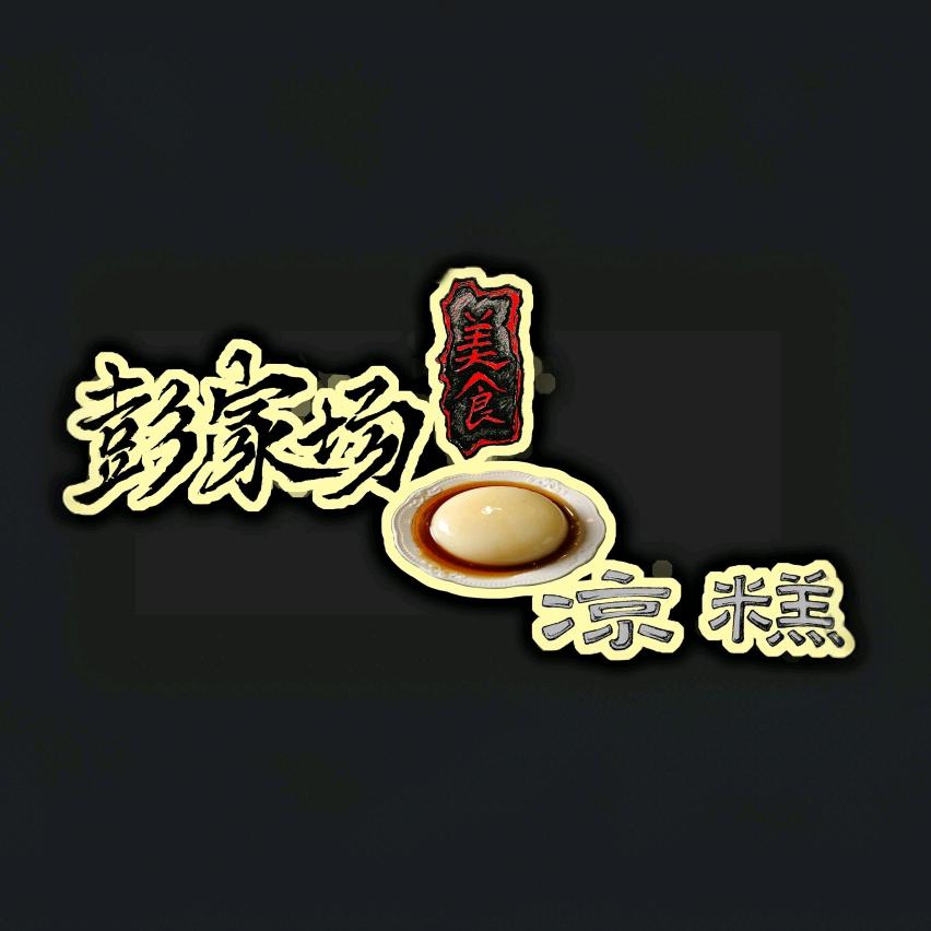 彭家场美食（收徒中）