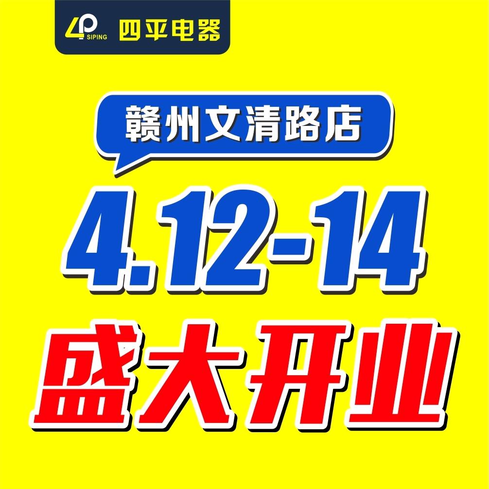 4月12日升级开业文清路四平叶利