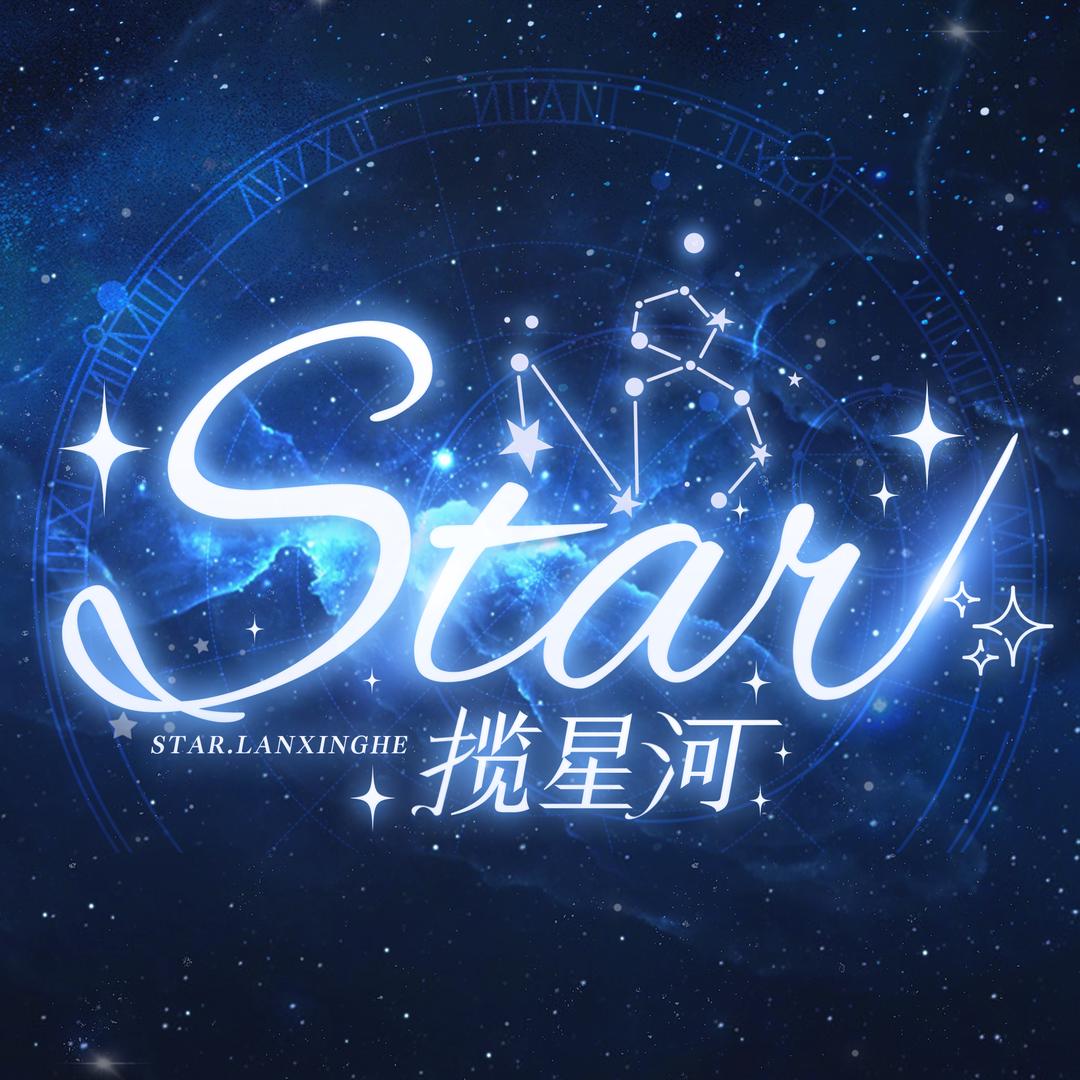 Star·揽星河