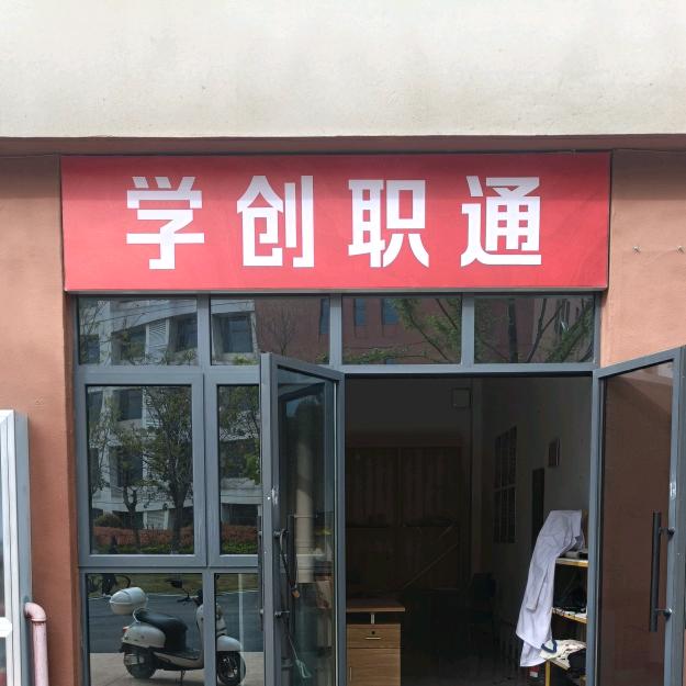 学创职通教育优品