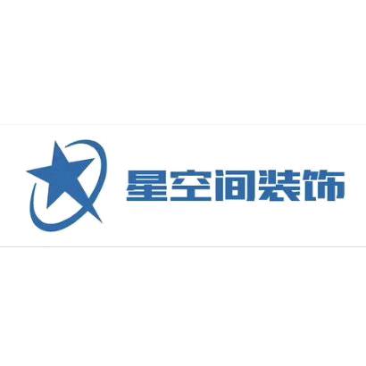 星空间装饰