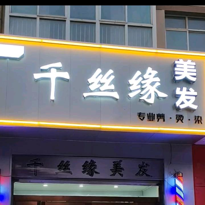千丝缘-美发
