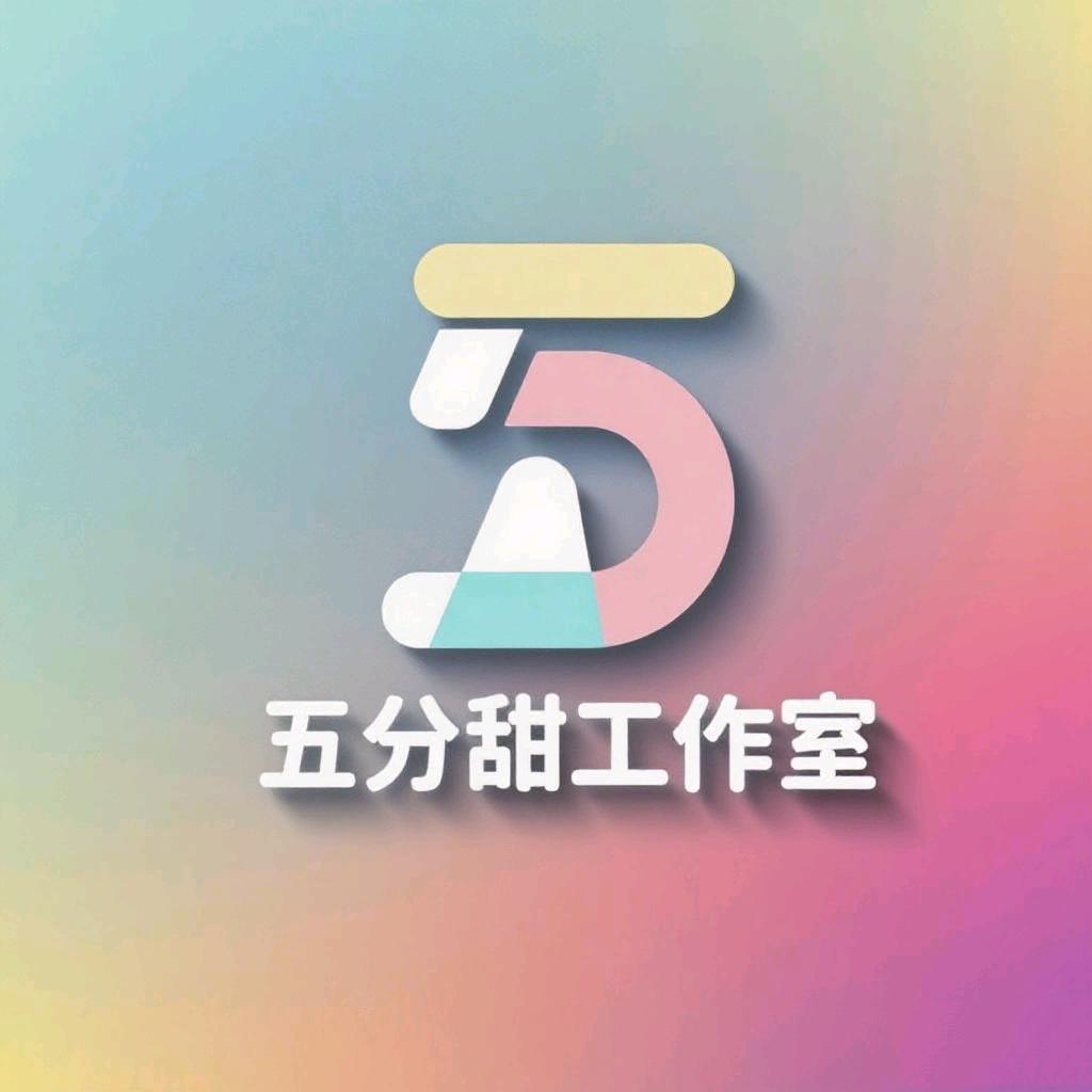 五分甜工作室