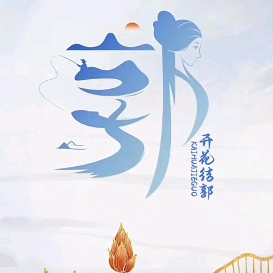 @郭