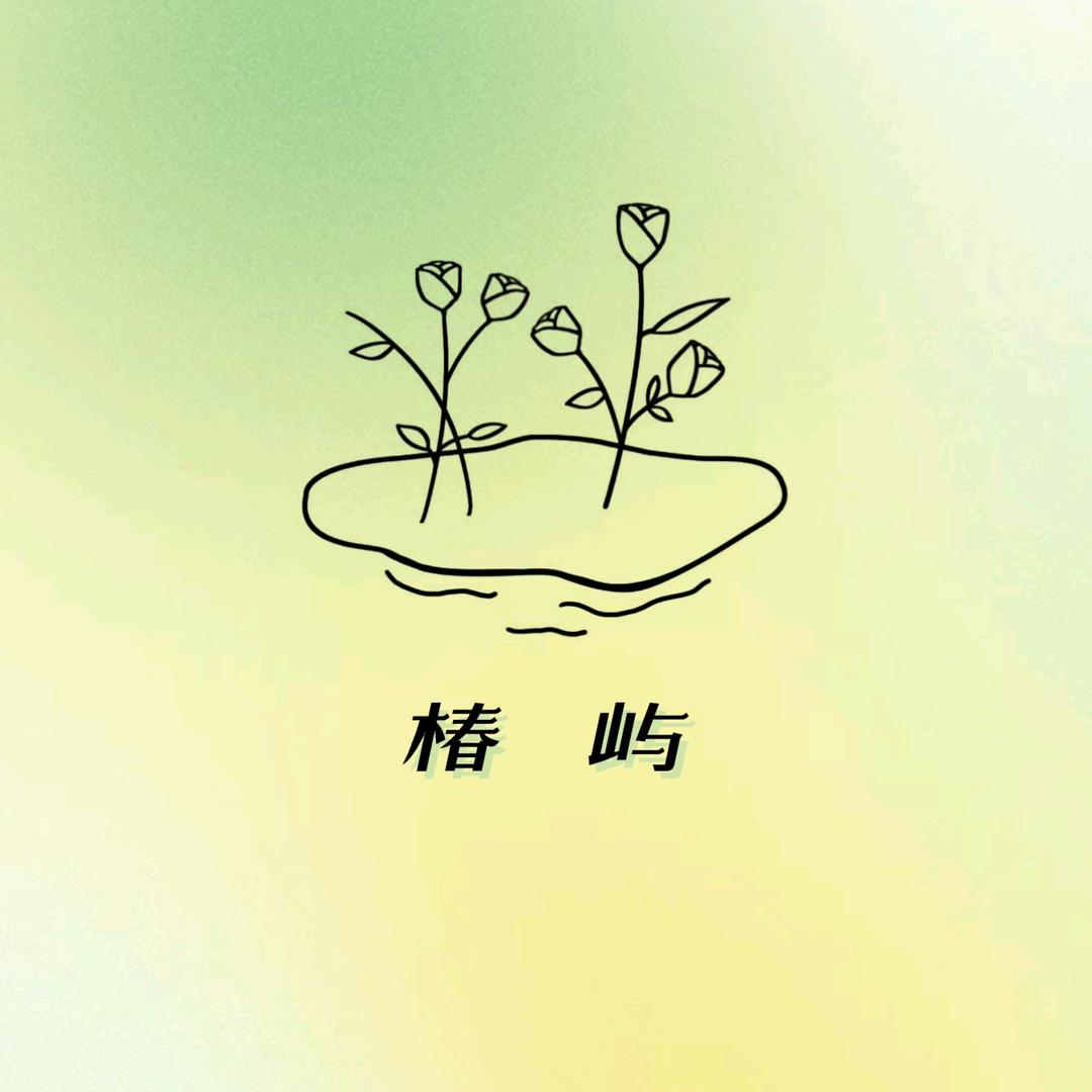 椿屿Floral Haven