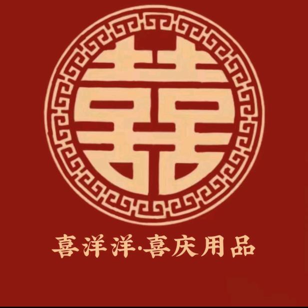 喜洋洋喜庆用品.