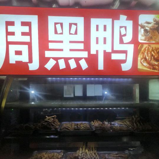 正宗周黑鸭，回味无穷，