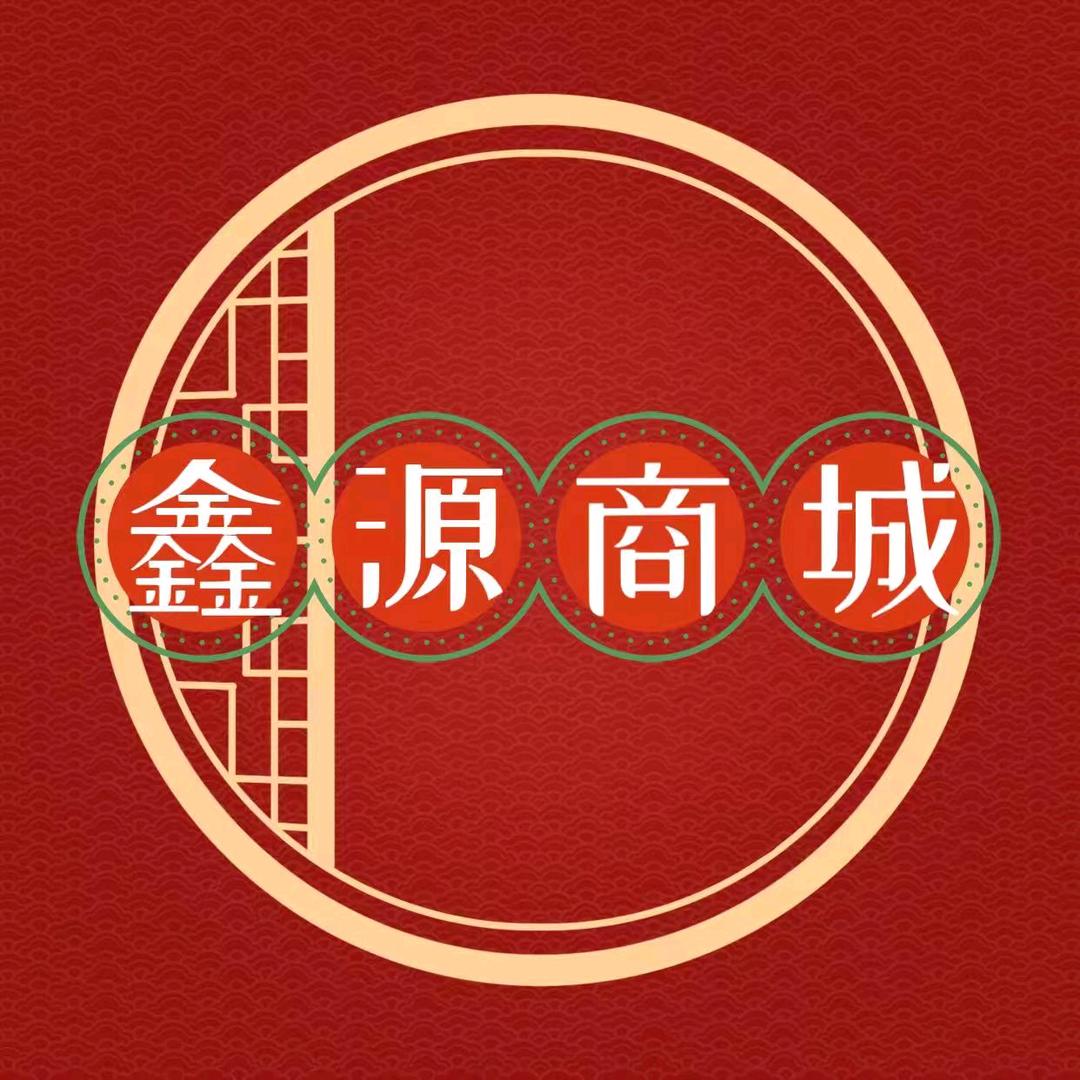 鑫源商城